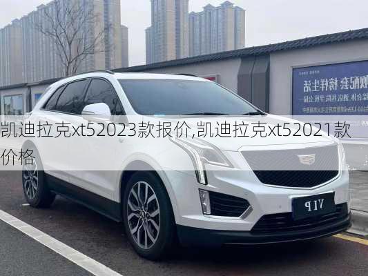 凯迪拉克xt52023款报价,凯迪拉克xt52021款价格