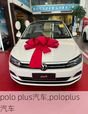polo plus汽车,poloplus汽车