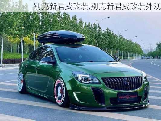 别克新君威改装,别克新君威改装外观