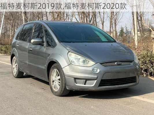福特麦柯斯2019款,福特麦柯斯2020款