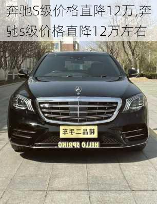 奔驰S级价格直降12万,奔驰s级价格直降12万左右