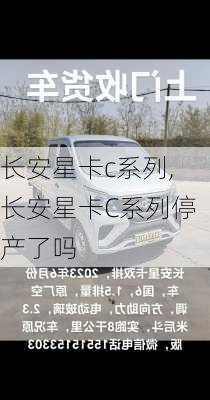 长安星卡c系列,长安星卡C系列停产了吗