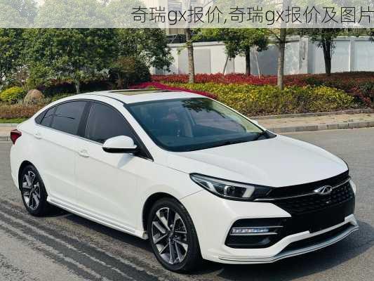 奇瑞gx报价,奇瑞gx报价及图片