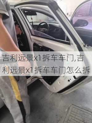 吉利远景x1拆车车门,吉利远景x1拆车车门怎么拆
