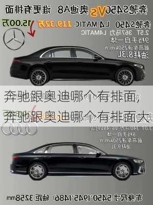 奔驰跟奥迪哪个有排面,奔驰跟奥迪哪个有排面大