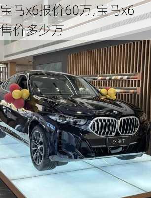 宝马x6报价60万,宝马x6售价多少万