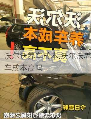 沃尔沃养车成本,沃尔沃养车成本高吗
