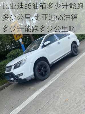 比亚迪s6油箱多少升能跑多少公里,比亚迪s6油箱多少升能跑多少公里啊