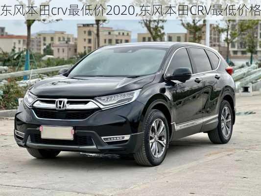 东风本田crv最低价2020,东风本田CRV最低价格