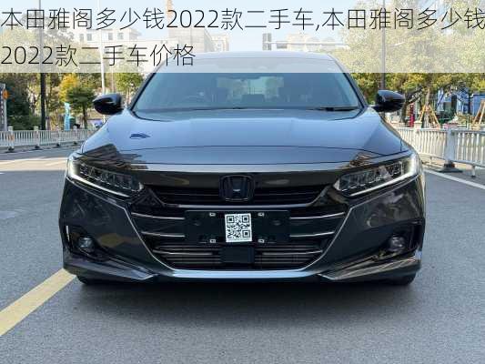 本田雅阁多少钱2022款二手车,本田雅阁多少钱2022款二手车价格