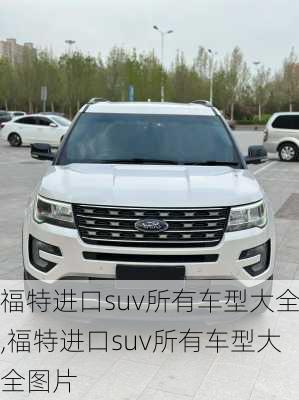 福特进口suv所有车型大全,福特进口suv所有车型大全图片