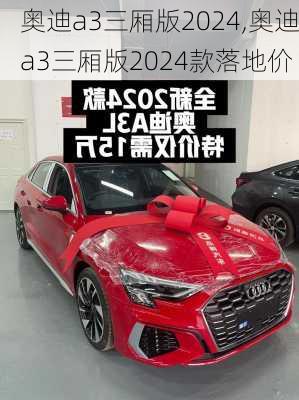 奥迪a3三厢版2024,奥迪a3三厢版2024款落地价