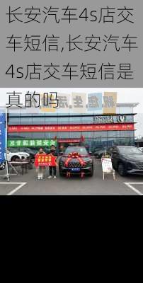 长安汽车4s店交车短信,长安汽车4s店交车短信是真的吗