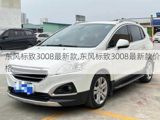 东风标致3008最新款,东风标致3008最新款价格