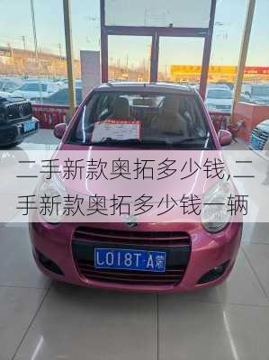 二手新款奥拓多少钱,二手新款奥拓多少钱一辆