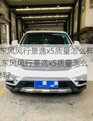 东风风行景逸x5质量怎么样,东风风行景逸x5质量怎么样?