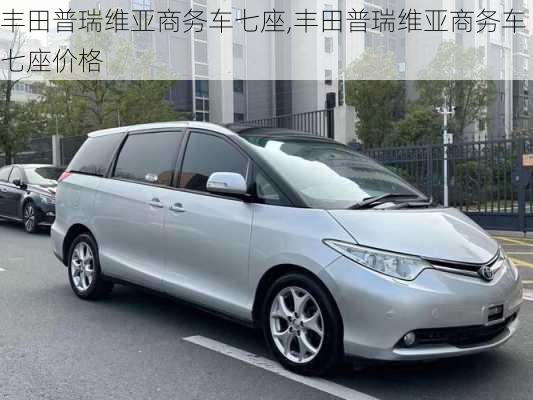 丰田普瑞维亚商务车七座,丰田普瑞维亚商务车七座价格