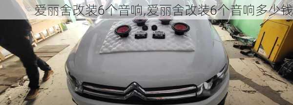 爱丽舍改装6个音响,爱丽舍改装6个音响多少钱