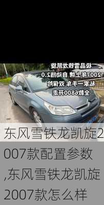 东风雪铁龙凯旋2007款配置参数,东风雪铁龙凯旋2007款怎么样
