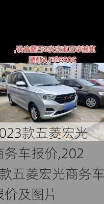 2023款五菱宏光商务车报价,2023款五菱宏光商务车报价及图片