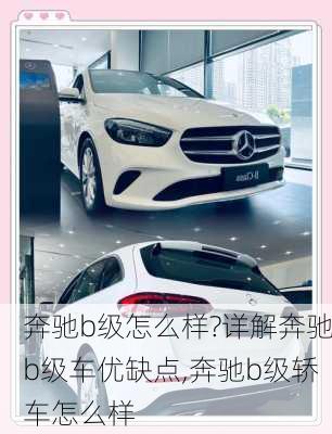 奔驰b级怎么样?详解奔驰b级车优缺点,奔驰b级轿车怎么样