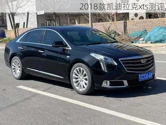 2018款凯迪拉克xts测评,