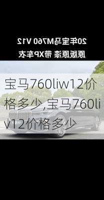 宝马760liw12价格多少,宝马760liv12价格多少
