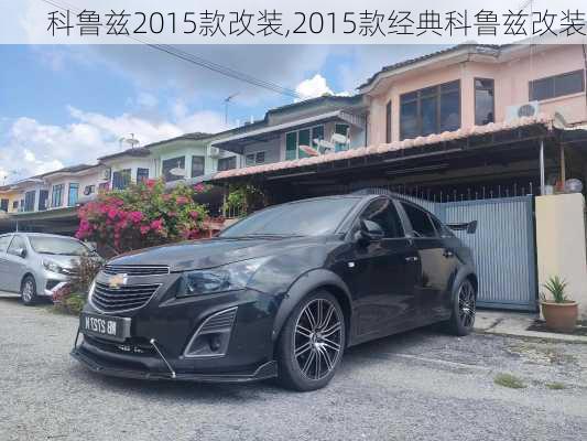 科鲁兹2015款改装,2015款经典科鲁兹改装