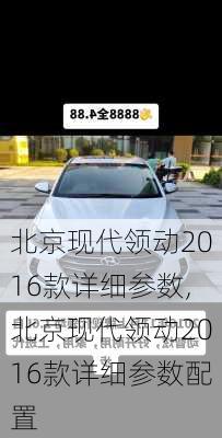 北京现代领动2016款详细参数,北京现代领动2016款详细参数配置