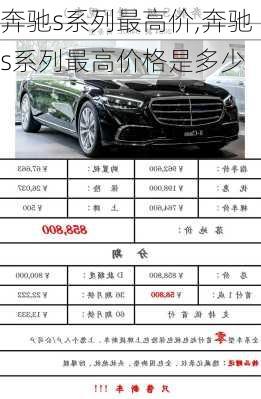 奔驰s系列最高价,奔驰s系列最高价格是多少