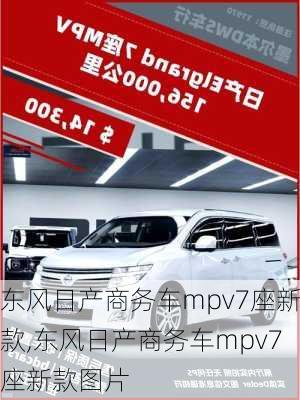 东风日产商务车mpv7座新款,东风日产商务车mpv7座新款图片
