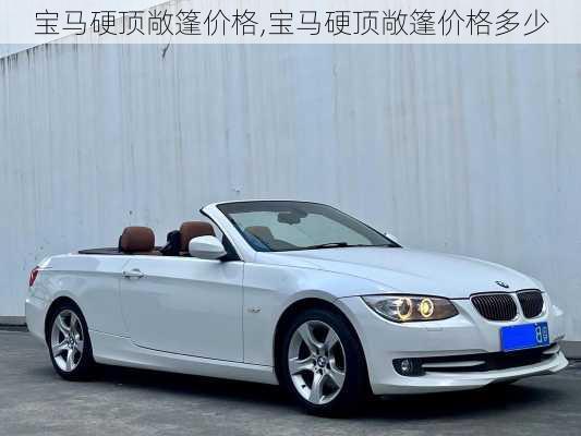 宝马硬顶敞篷价格,宝马硬顶敞篷价格多少