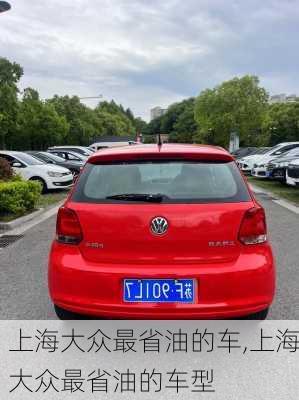 上海大众最省油的车,上海大众最省油的车型