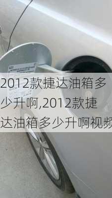 2012款捷达油箱多少升啊,2012款捷达油箱多少升啊视频