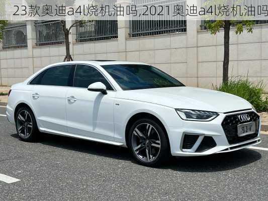 23款奥迪a4l烧机油吗,2021奥迪a4l烧机油吗