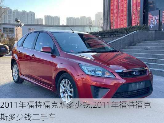 2011年福特福克斯多少钱,2011年福特福克斯多少钱二手车