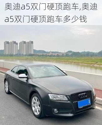 奥迪a5双门硬顶跑车,奥迪a5双门硬顶跑车多少钱