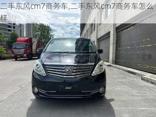 二手东风cm7商务车,二手东风cm7商务车怎么样