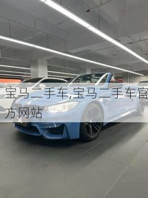 宝马二手车,宝马二手车官方网站