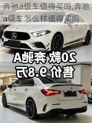 奔驰a级车值得买吗,奔驰a级车怎么样值得买吗