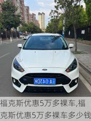 福克斯优惠5万多裸车,福克斯优惠5万多裸车多少钱