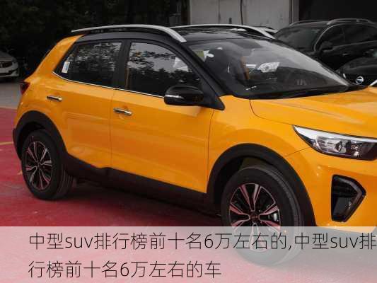 中型suv排行榜前十名6万左右的,中型suv排行榜前十名6万左右的车