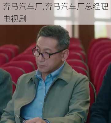 奔马汽车厂,奔马汽车厂总经理电视剧