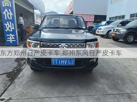 东方郑州日产皮卡车,郑州东风日产皮卡车