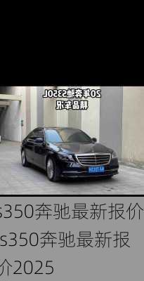 s350奔驰最新报价,s350奔驰最新报价2025