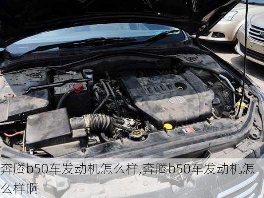 奔腾b50车发动机怎么样,奔腾b50车发动机怎么样啊