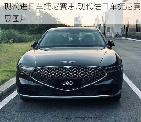 现代进口车捷尼赛思,现代进口车捷尼赛思图片
