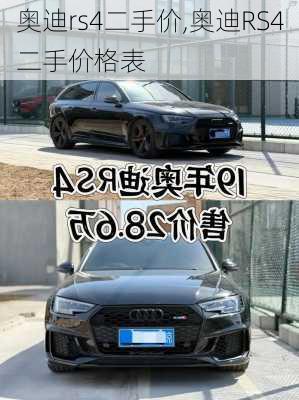 奥迪rs4二手价,奥迪RS4二手价格表