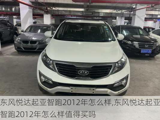 东风悦达起亚智跑2012年怎么样,东风悦达起亚智跑2012年怎么样值得买吗
