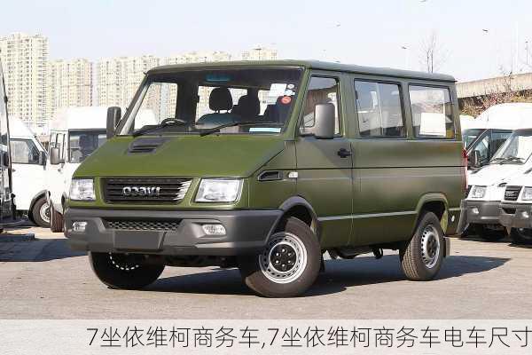 7坐依维柯商务车,7坐依维柯商务车电车尺寸
